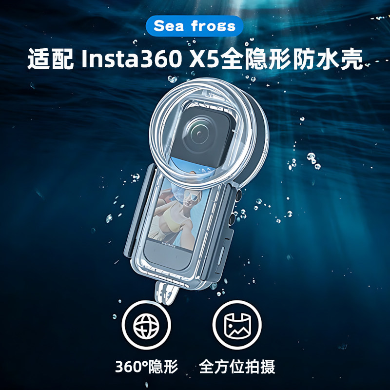 海蛙seafrogs适用Insta360 X5运动相机50米潜水防水壳高清摄影