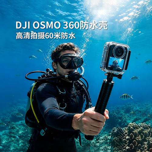 大疆OSMO360通用运动相机防水壳