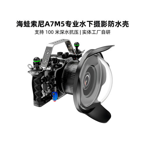 海蛙seafrogs金属防水壳索尼A7M5