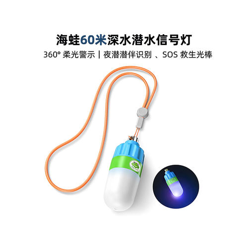 海蛙潜水安全信号灯防水60米