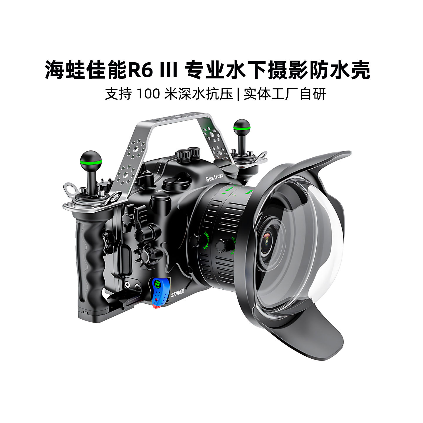 海蛙Seafrogs金属潜水壳适用佳能R6 III水下摄影罩铝合金防水壳