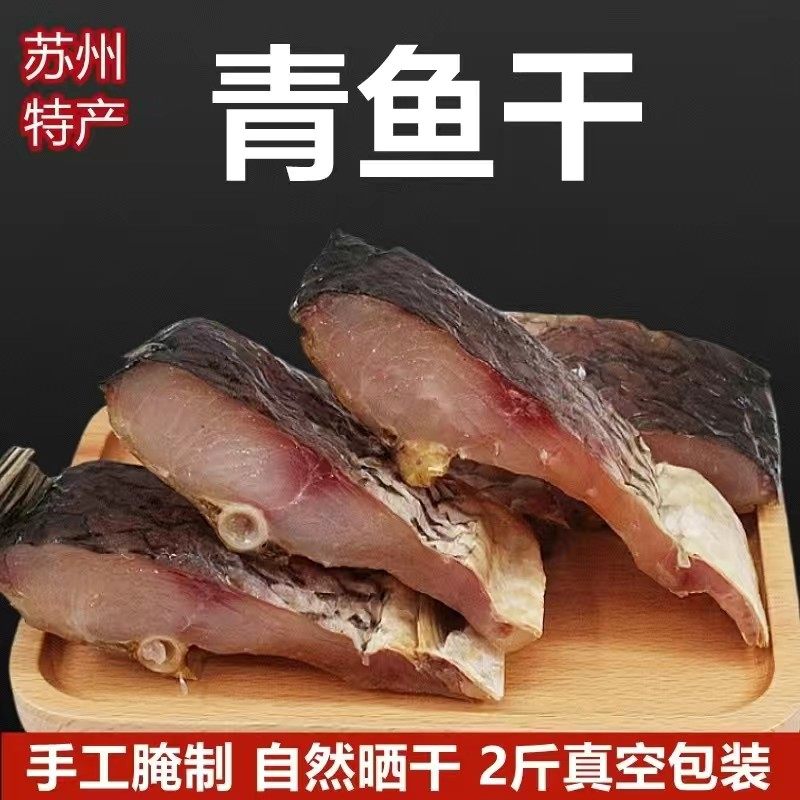 苏州特产腊鱼干咸青鱼块2斤生态青鱼干湖水产干货干咸鱼包邮