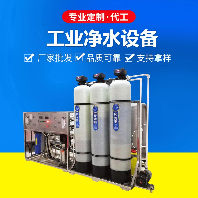 厂家供应单级反渗透设备大型工业净水器