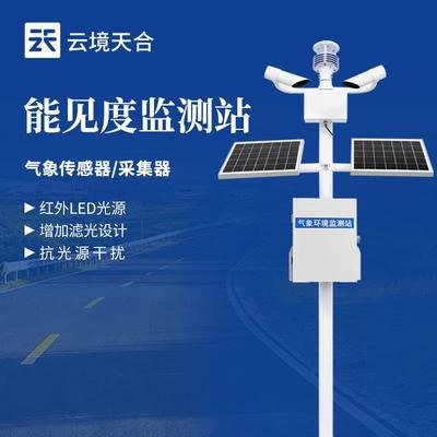 高速公路气象监测站气象局交通气象能见度监测仪团雾预警监测系统