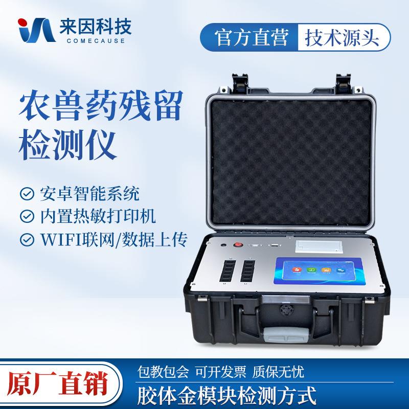 农兽药残留检测仪农药兽药残留分析仪便携式水产品快速检测仪