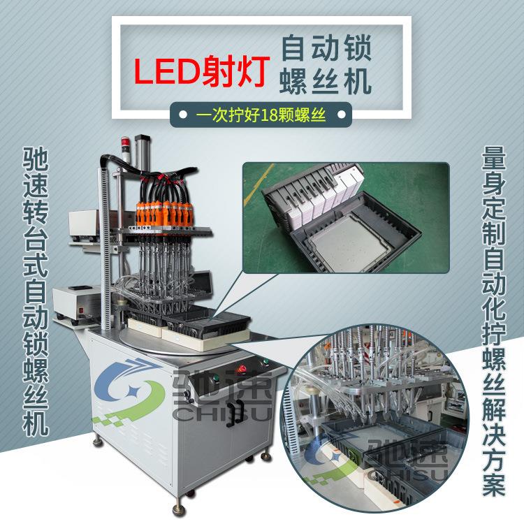 自动螺丝机LED射灯自动锁螺丝机散热器全自动上螺丝机打螺丝机