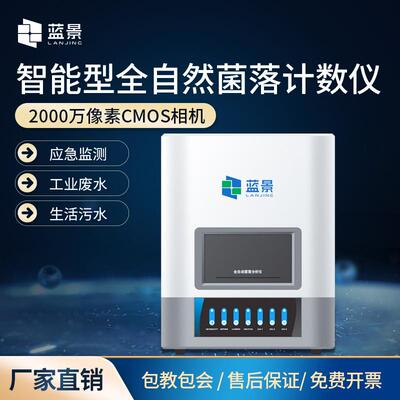 智能型全自动菌落计数仪LJ-BCA-01自动菌落计数仪细菌总数全自动