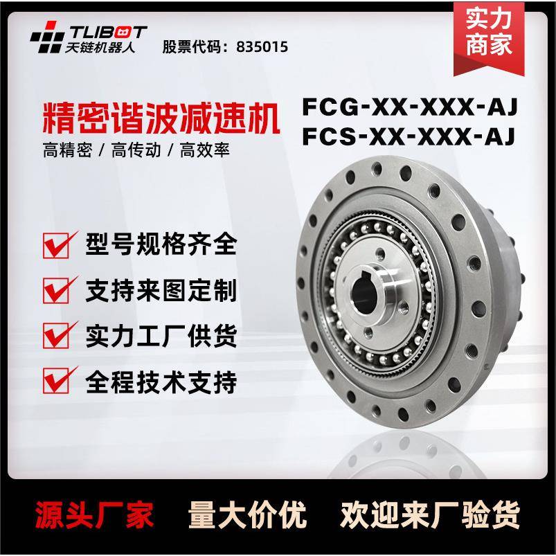 天链FCG/FCS-AJ凸轮杯型谐波减速机高精密代替来福HD人形关节机器