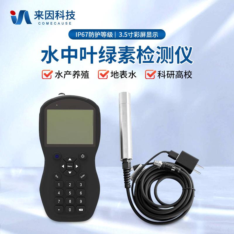 水中叶绿素测定仪便携式蓝绿藻含量分析仪水质叶绿素a检测仪