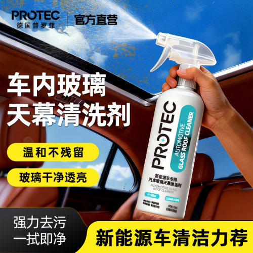 普罗菲车内玻璃天幕去油膜清洁剂