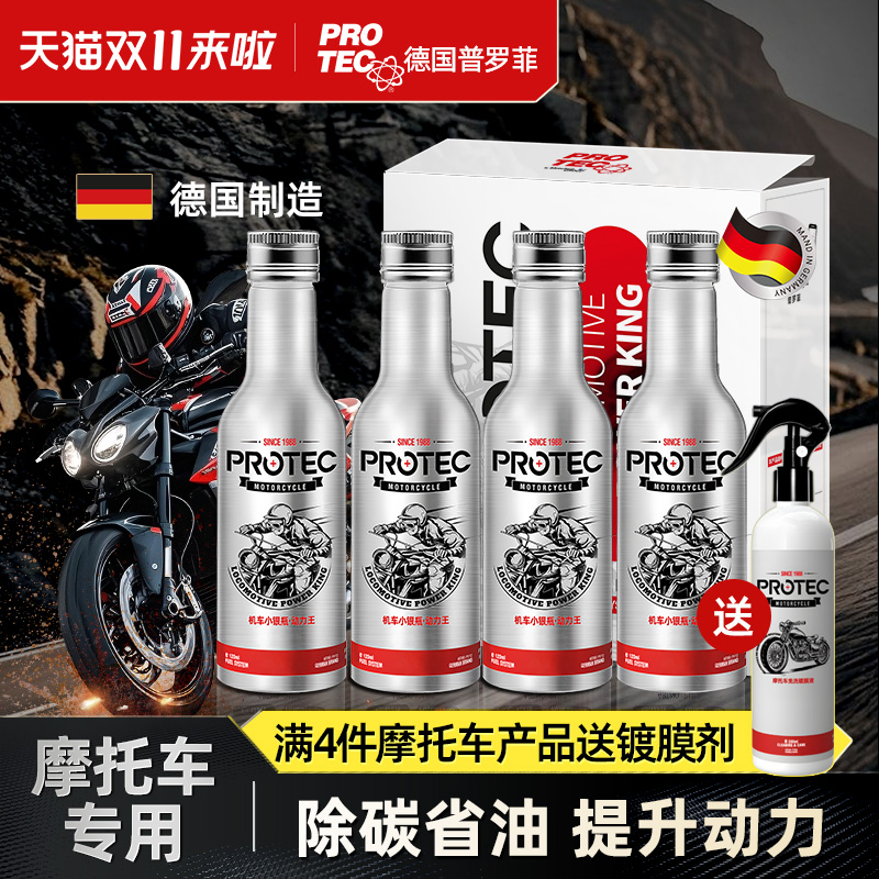 普罗菲摩托车燃油宝除碳剂