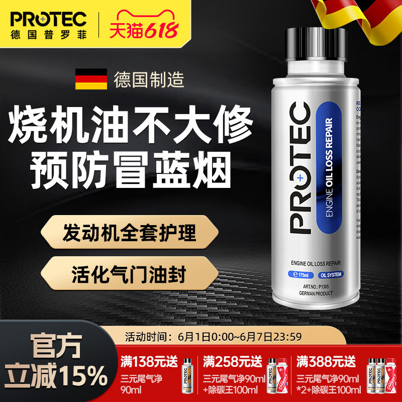 普罗菲发动机修复剂免拆治烧机油