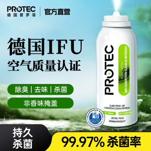 普罗菲车用空调除臭消毒喷雾