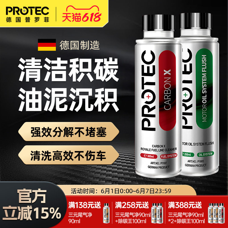 德国普罗菲除碳燃油宝发动机内部清洗燃油添加剂汽车喷油嘴清洗