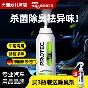 普罗菲汽车内空调清洗剂免拆蒸发器管道车用除臭去异味空气清新剂