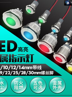 LED金属指示灯6/8/10/12/16/19/22/25/28/30mm防水信号灯220V带线