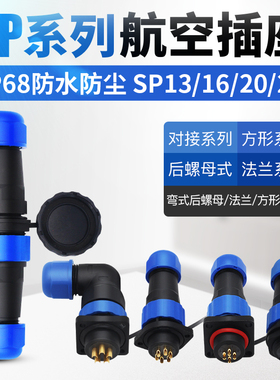 SP13-16-20-28防水航空插头插座公母连接器对接法兰弯式接头IP68