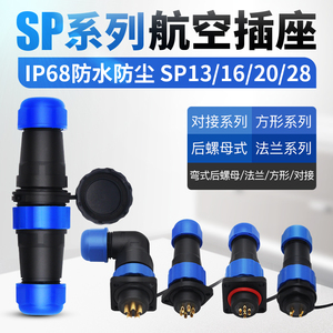 SP13-16-20-28防水航空插头插座公母连接器对接法兰弯式接头IP68