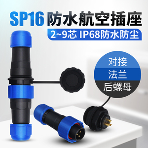 IP68防水航空插头插座公母连接器对接法兰接头SP16-2-3-4-5-6-7芯