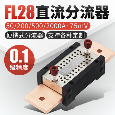 0.1级高精度分流器FL-28新款直流200A/75mV100A 300A 500A 1000A