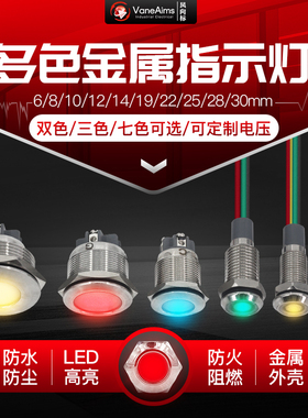 金属双色三色指示灯LED信号防水6/8/12/22MM红黄蓝绿白七彩闪烁
