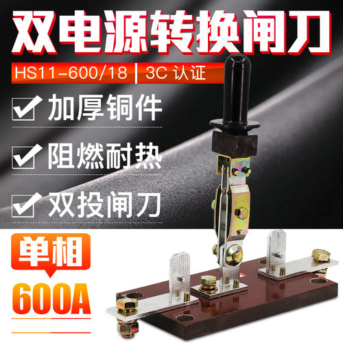 双投倒顺闸刀开关HS11B-600/18 双电源切换刀闸1P600A单相一线