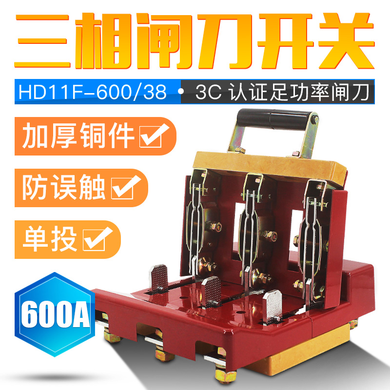 单投闸刀开关HD11F-600/38三相三线380V3P600A单向开启式刀闸开关