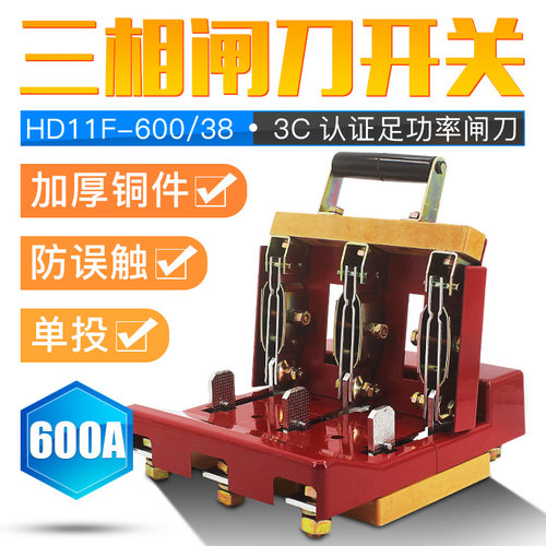 单投闸刀开关HD11F-600/38三相三线380V3P600A单向开启式刀闸开关