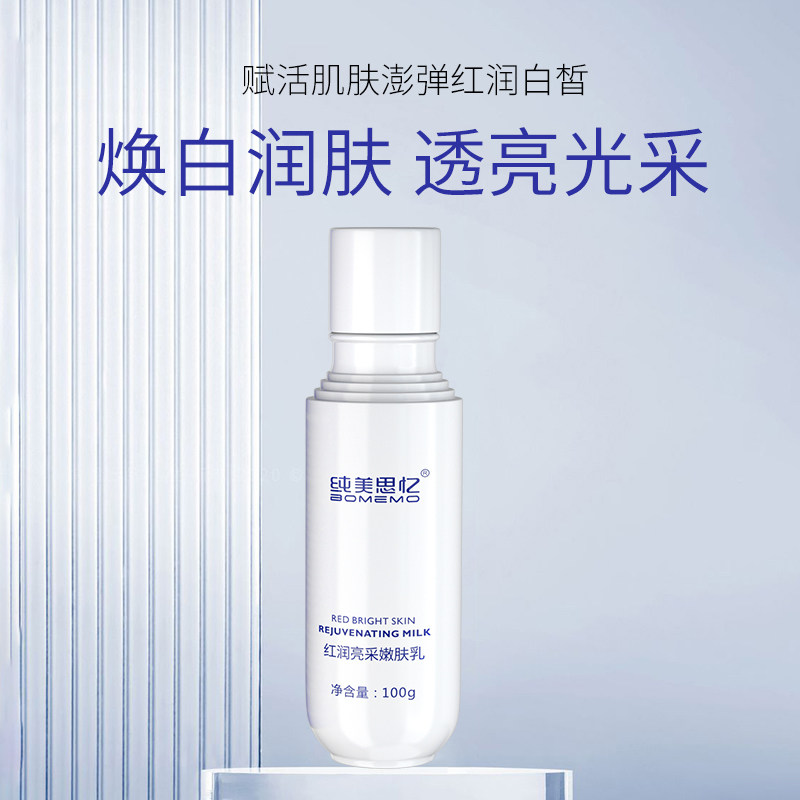 纯美思忆 红润亮采嫩肤乳滋养补水保湿弹润水嫩提亮舒缓肌肤