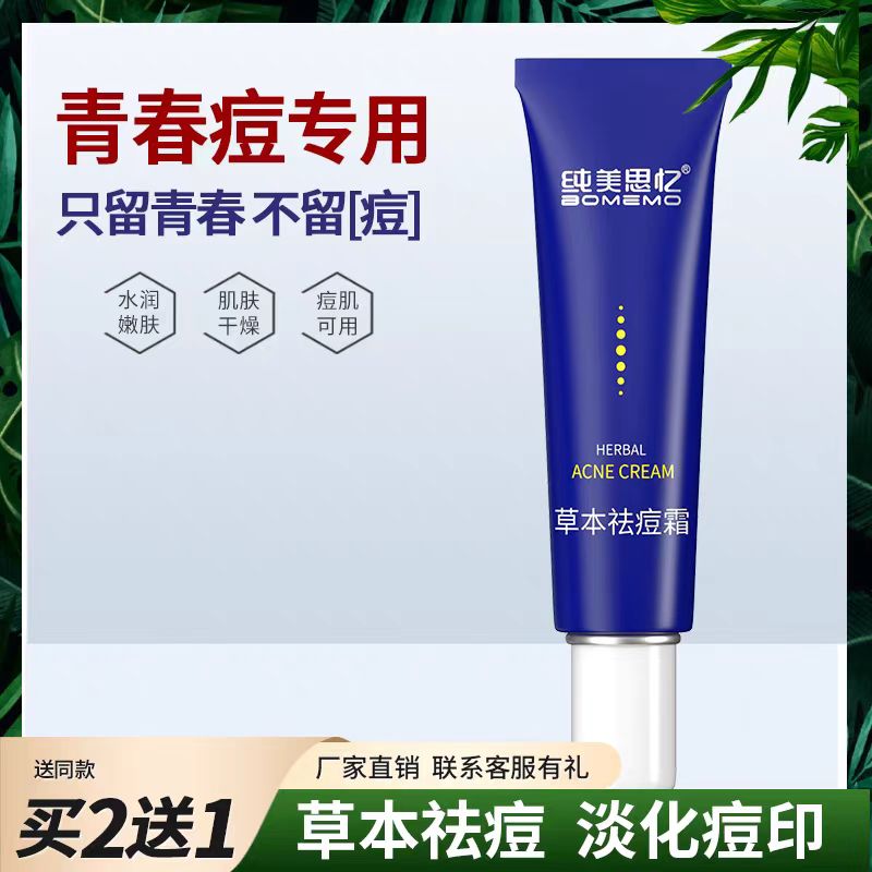 新品上市草本祛痘霜经过祛痘功效检测粉刺白头黑头去痘膏纯美思忆