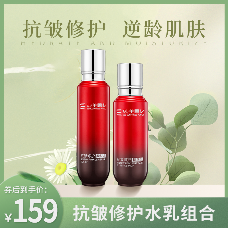 純美思憶抗皺水乳套裝補水保濕控油臉部清潔修護夏日套組淡紋修護