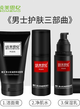 靓见男士水乳洁面三件套装护肤礼盒补水保湿修护温和欢宴斯三雏渐