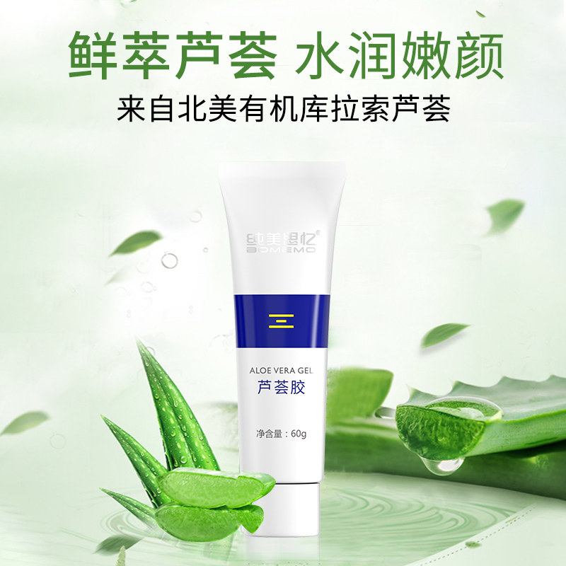 纯美思忆芦荟胶祛痘补水保湿痘印痘坑淡化舒缓晒后修护祛痘