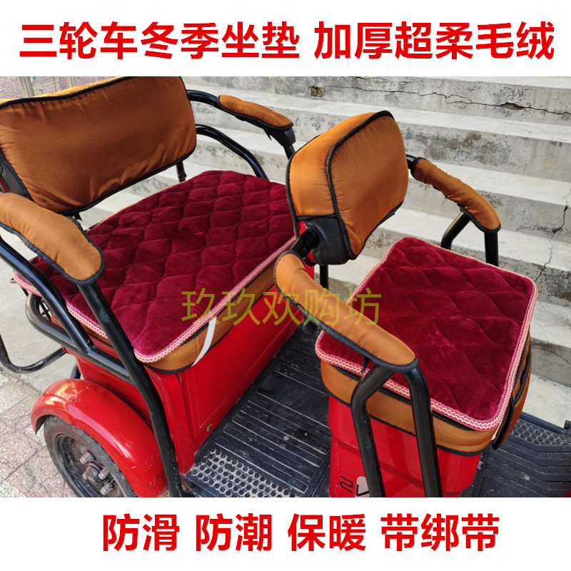 秋冬季电动三轮车坐垫