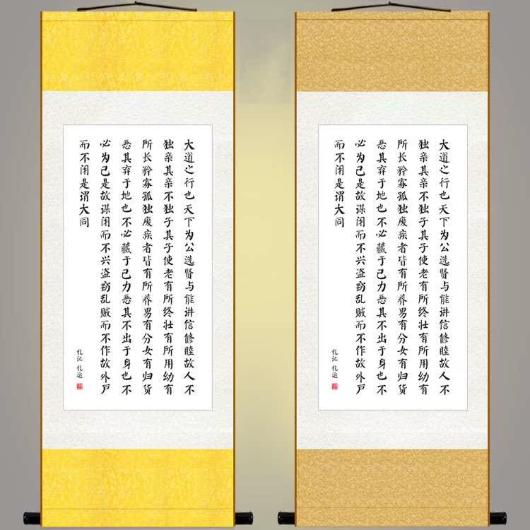 礼记礼运 大同颂 竖轴书法字画 定制 学校装饰画丝绸画卷轴画定制