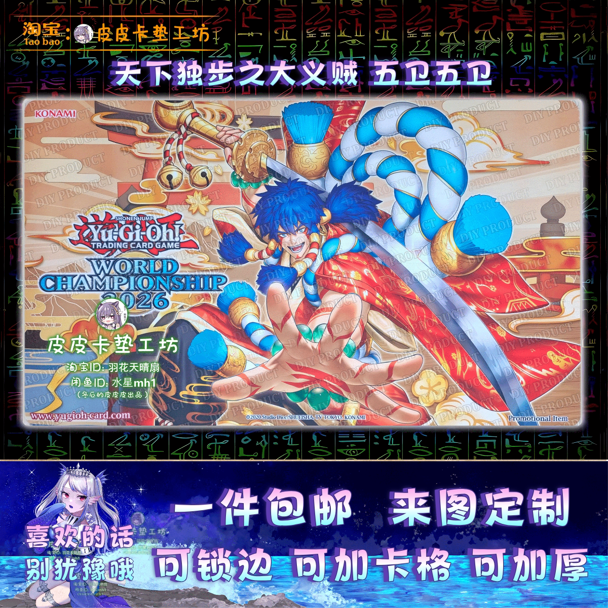 游戏王卡垫diy天下独步大义贼