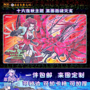 游戏王卡垫 diy 黑蔷薇破灭龙 缠绕憎恶之棘的魔龙 十六夜秋主题