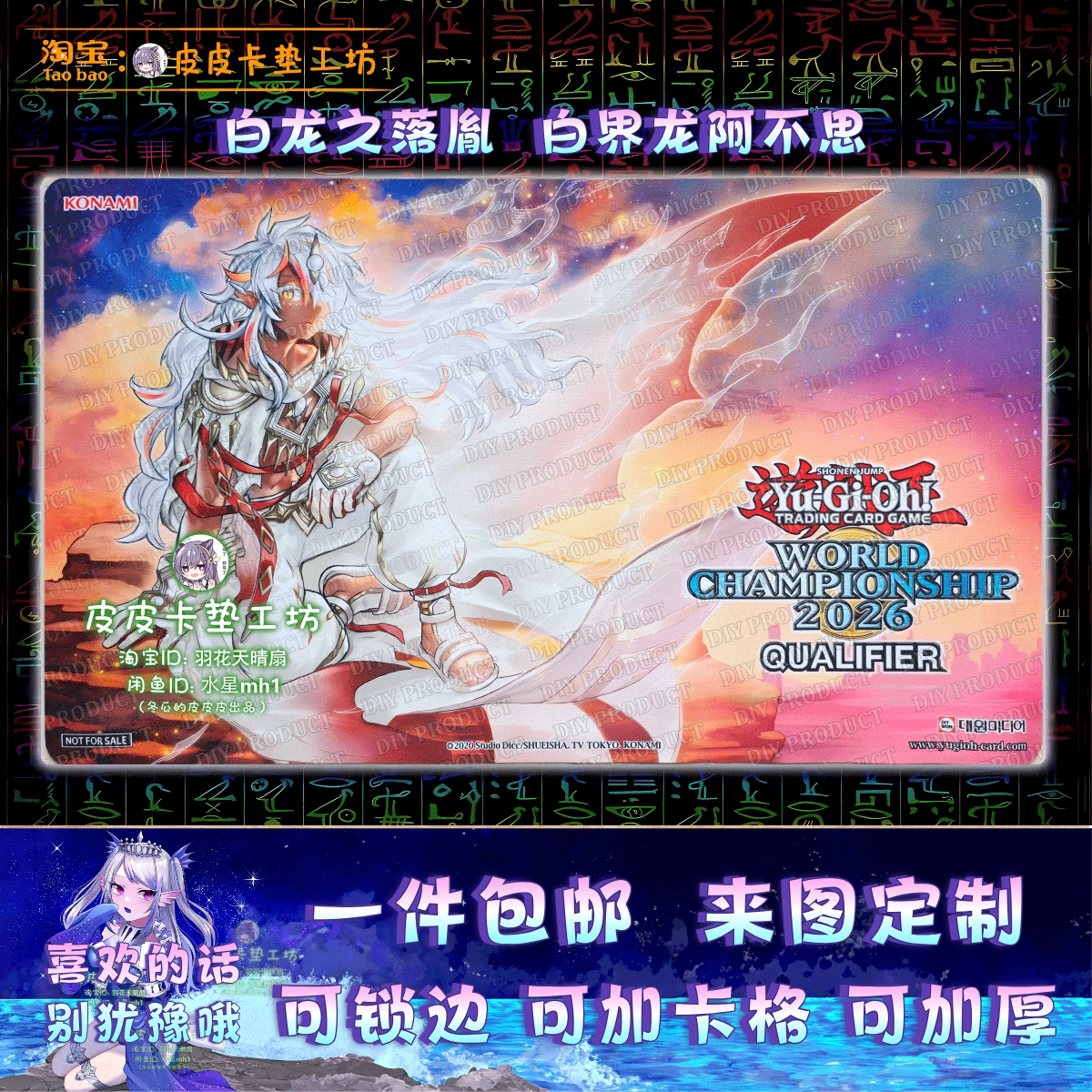 游戏王卡垫 diy wcs2026初夏款 白龙之落胤 白界龙之烙印 阿不思