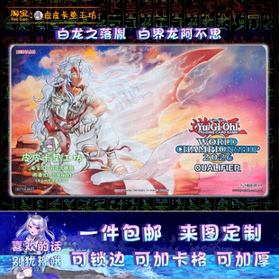 游戏王卡垫 diy wcs2026初夏款 白龙之落胤 白界龙之烙印 阿不思