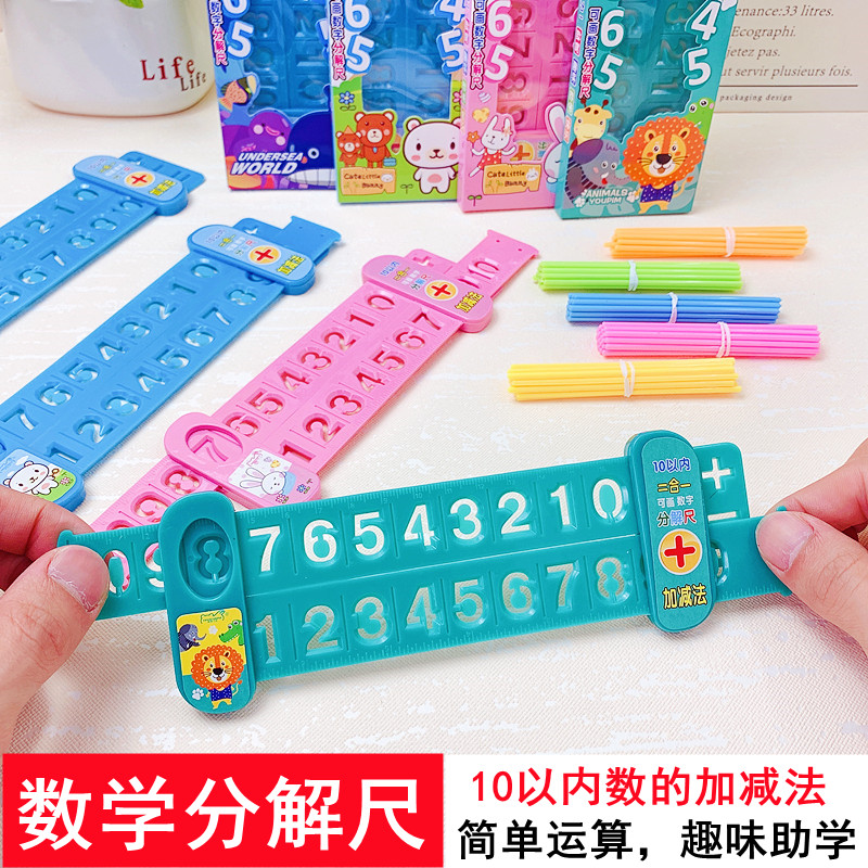 卡通数字分解10以内加减法文具