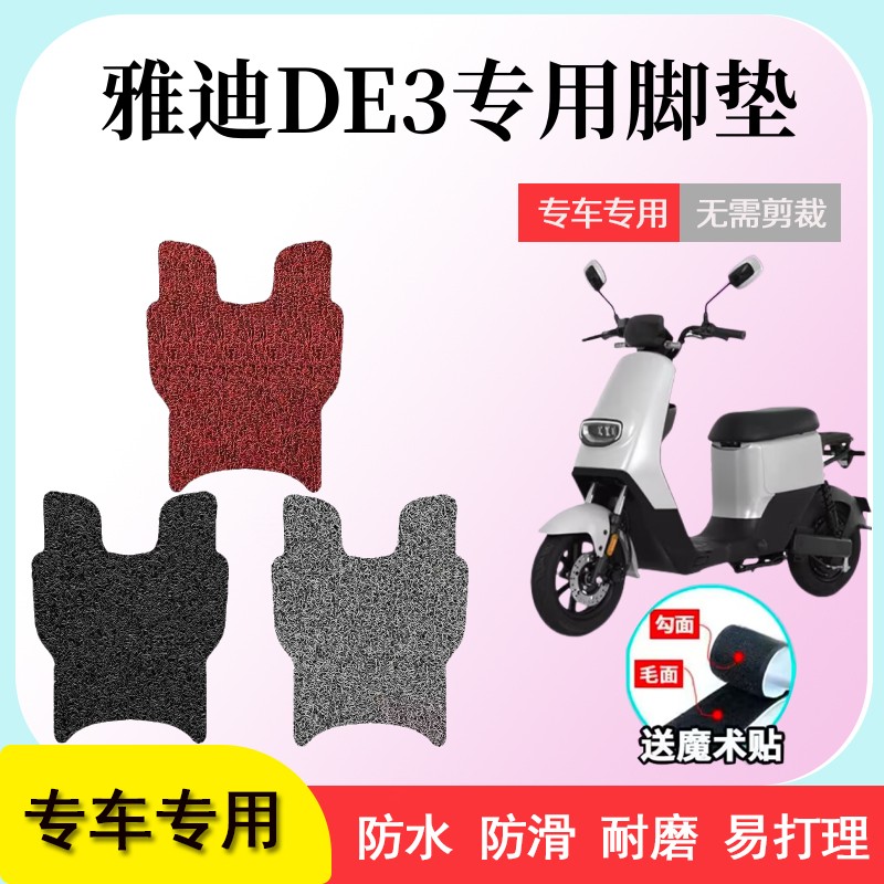 雅迪DE3电动车防水丝圈垫