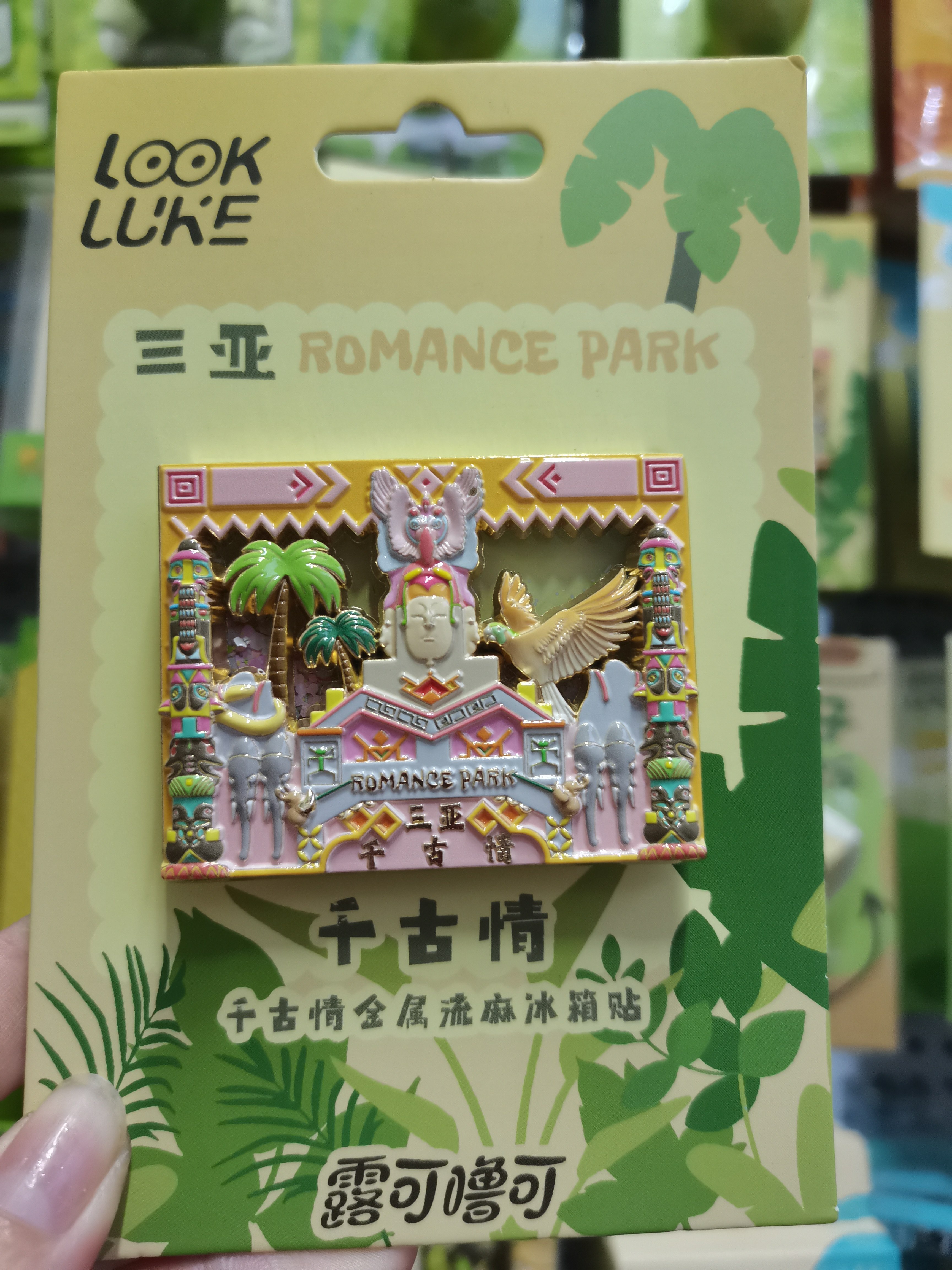 海南三亚千古情金属冰箱贴