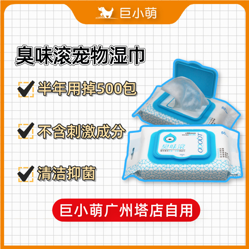 巨小萌臭味滚狗狗湿巾宠物专用湿纸巾眼睛泪痕擦屁股不含酒精50抽