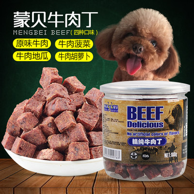 蒙贝牛肉粒狗狗零食训练奖励互动