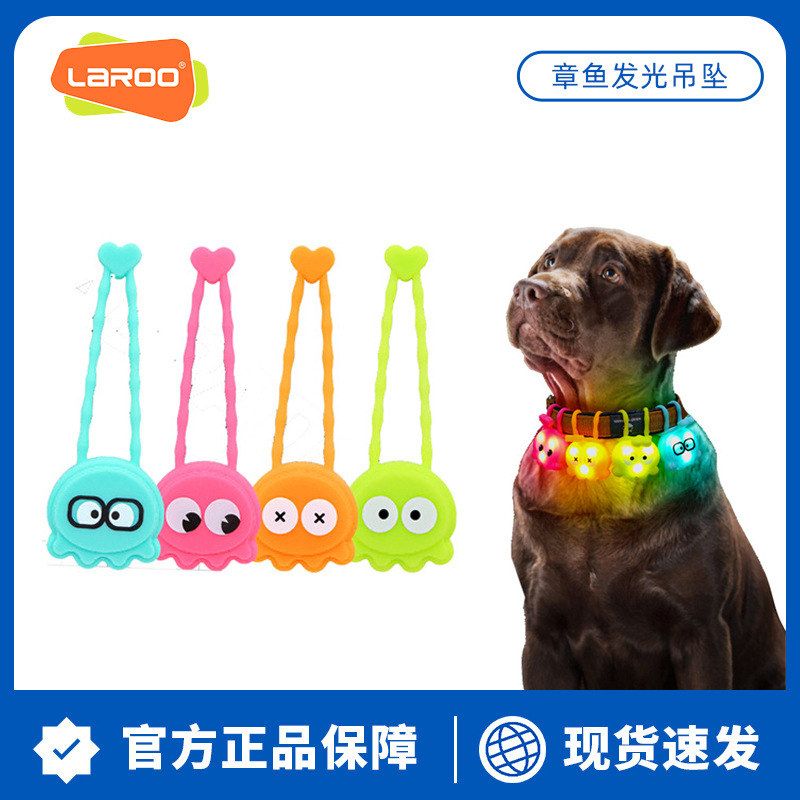 LaRoo莱诺宠物发光吊坠配饰可爱章鱼夜间遛狗狗狗防走失LED项圈用