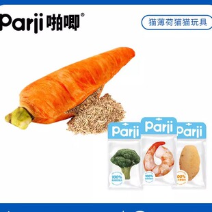 Parji啪唧猫薄荷猫玩具蔬菜虾仁木天蓼逗猫磨牙自嗨猫咪解闷神器
