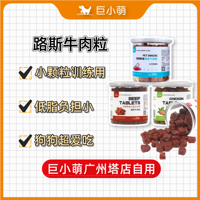 巨小萌路斯牛肉粒宠物狗零食牛肉干鸡肉粒鸡肉干低脂宠物训练专用
