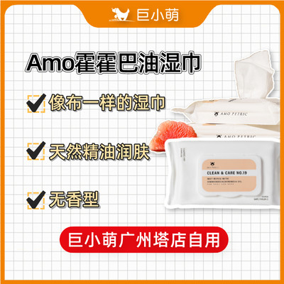 Amo Petric猫咪狗狗湿巾霍霍巴油宠物专用湿纸巾擦脸擦手脚清洁