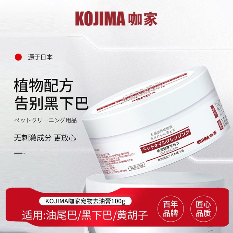 Kojima猫咪黑下巴去油膏油