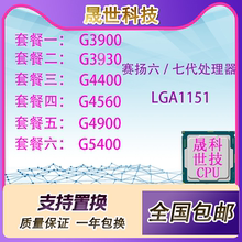 正式版奔腾 G3900 3930 4400 4560 4900 5400 1151针CPU处理